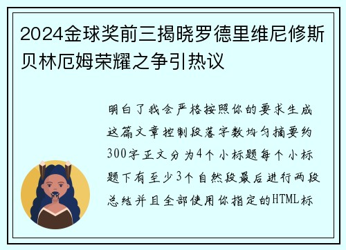 2024金球奖前三揭晓罗德里维尼修斯贝林厄姆荣耀之争引热议
