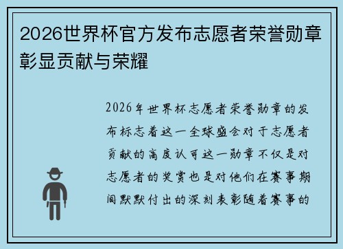 2026世界杯官方发布志愿者荣誉勋章彰显贡献与荣耀 2026世界杯官方发布志愿者荣誉勋章彰显贡献与荣耀