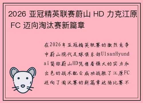 2026 亚冠精英联赛蔚山 HD 力克江原 FC 迈向淘汰赛新篇章