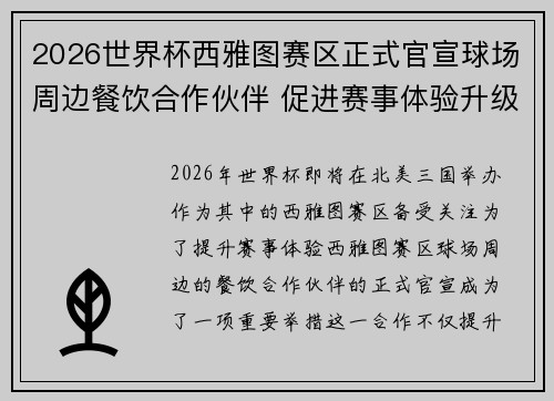 2026世界杯西雅图赛区正式官宣球场周边餐饮合作伙伴 促进赛事体验升级 2026世界杯西雅图赛区正式官宣球场周边餐饮合作伙伴 促进赛事体验升级