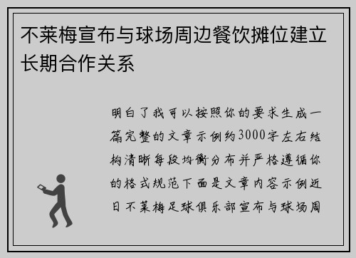 不莱梅宣布与球场周边餐饮摊位建立长期合作关系 不莱梅宣布与球场周边餐饮摊位建立长期合作关系