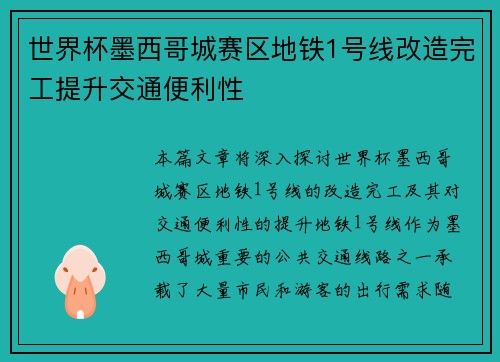 世界杯墨西哥城赛区地铁1号线改造完工提升交通便利性