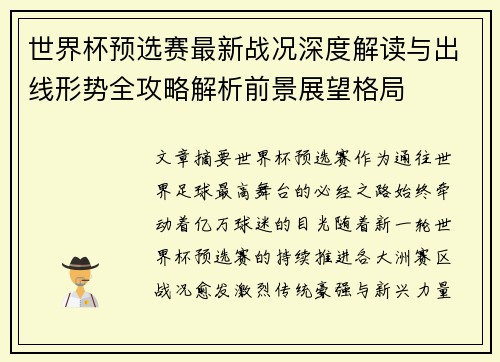 世界杯预选赛最新战况深度解读与出线形势全攻略解析前景展望格局 世界杯预选赛最新战况深度解读与出线形势全攻略解析前景展望格局