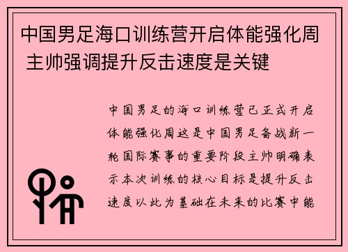 中国男足海口训练营开启体能强化周 主帅强调提升反击速度是关键