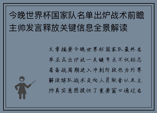 今晚世界杯国家队名单出炉战术前瞻主帅发言释放关键信息全景解读 今晚世界杯国家队名单出炉战术前瞻主帅发言释放关键信息全景解读