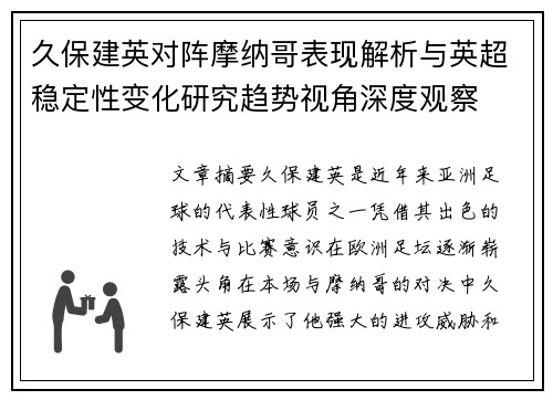 久保建英对阵摩纳哥表现解析与英超稳定性变化研究趋势视角深度观察