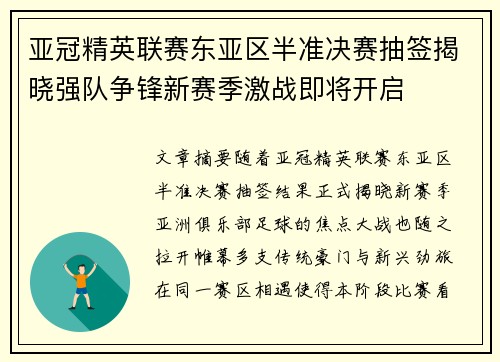 亚冠精英联赛东亚区半准决赛抽签揭晓强队争锋新赛季激战即将开启