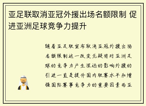 亚足联取消亚冠外援出场名额限制 促进亚洲足球竞争力提升 亚足联取消亚冠外援出场名额限制 促进亚洲足球竞争力提升