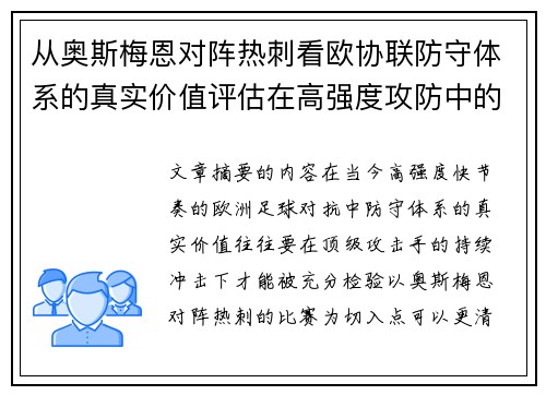 从奥斯梅恩对阵热刺看欧协联防守体系的真实价值评估在高强度攻防中的