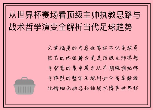从世界杯赛场看顶级主帅执教思路与战术哲学演变全解析当代足球趋势 从世界杯赛场看顶级主帅执教思路与战术哲学演变全解析当代足球趋势