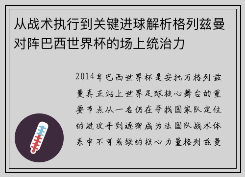 从战术执行到关键进球解析格列兹曼对阵巴西世界杯的场上统治力 从战术执行到关键进球解析格列兹曼对阵巴西世界杯的场上统治力