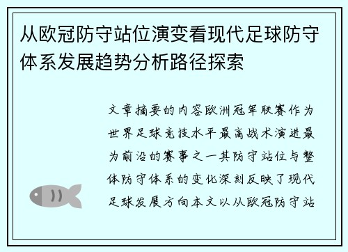 从欧冠防守站位演变看现代足球防守体系发展趋势分析路径探索 从欧冠防守站位演变看现代足球防守体系发展趋势分析路径探索