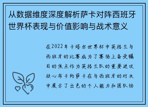 从数据维度深度解析萨卡对阵西班牙世界杯表现与价值影响与战术意义