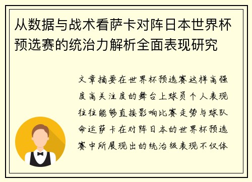 从数据与战术看萨卡对阵日本世界杯预选赛的统治力解析全面表现研究