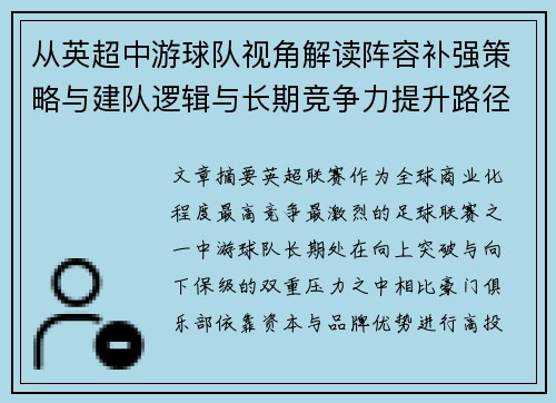 从英超中游球队视角解读阵容补强策略与建队逻辑与长期竞争力提升路径