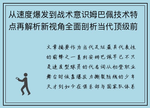 从速度爆发到战术意识姆巴佩技术特点再解析新视角全面剖析当代顶级前锋