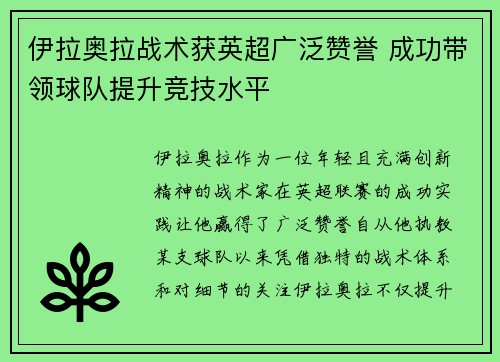 伊拉奥拉战术获英超广泛赞誉 成功带领球队提升竞技水平 伊拉奥拉战术获英超广泛赞誉 成功带领球队提升竞技水平