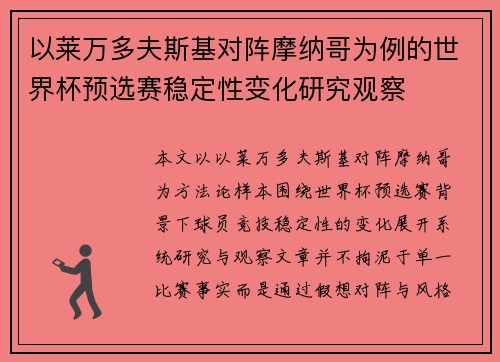 以莱万多夫斯基对阵摩纳哥为例的世界杯预选赛稳定性变化研究观察