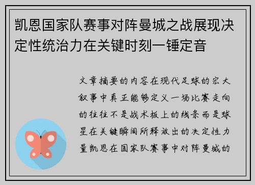 凯恩国家队赛事对阵曼城之战展现决定性统治力在关键时刻一锤定音