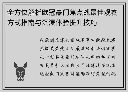 全方位解析欧冠豪门焦点战最佳观赛方式指南与沉浸体验提升技巧