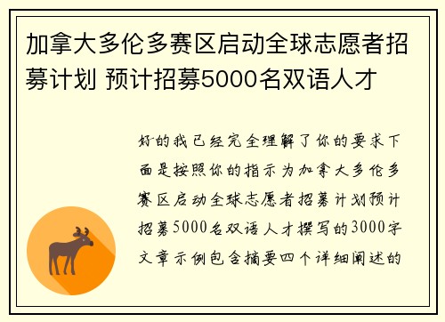 加拿大多伦多赛区启动全球志愿者招募计划 预计招募5000名双语人才