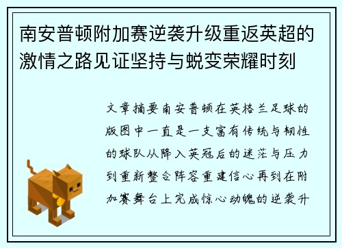 南安普顿附加赛逆袭升级重返英超的激情之路见证坚持与蜕变荣耀时刻 南安普顿附加赛逆袭升级重返英超的激情之路见证坚持与蜕变荣耀时刻