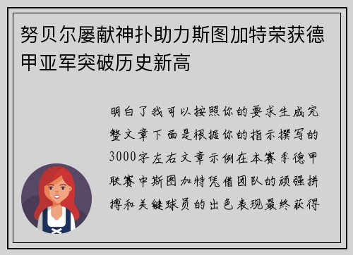 努贝尔屡献神扑助力斯图加特荣获德甲亚军突破历史新高 努贝尔屡献神扑助力斯图加特荣获德甲亚军突破历史新高