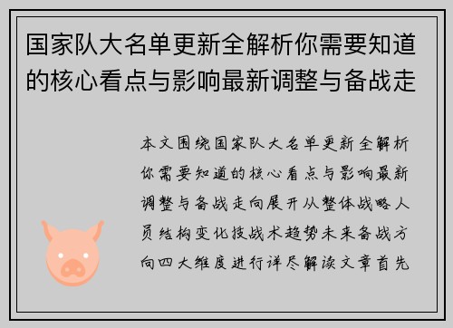 国家队大名单更新全解析你需要知道的核心看点与影响最新调整与备战走向