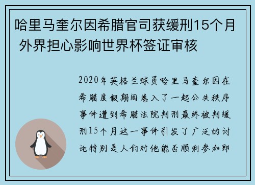 哈里马奎尔因希腊官司获缓刑15个月 外界担心影响世界杯签证审核 哈里马奎尔因希腊官司获缓刑15个月 外界担心影响世界杯签证审核