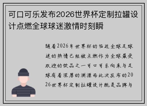 可口可乐发布2026世界杯定制拉罐设计点燃全球球迷激情时刻瞬
