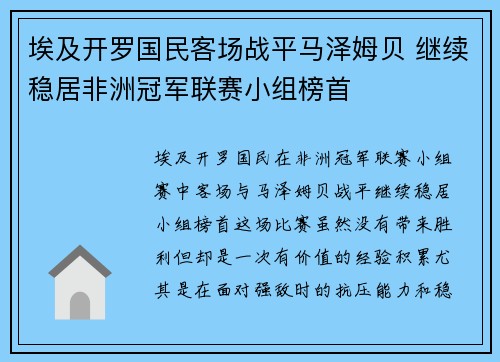 埃及开罗国民客场战平马泽姆贝 继续稳居非洲冠军联赛小组榜首