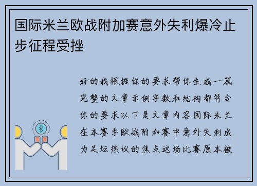 国际米兰欧战附加赛意外失利爆冷止步征程受挫