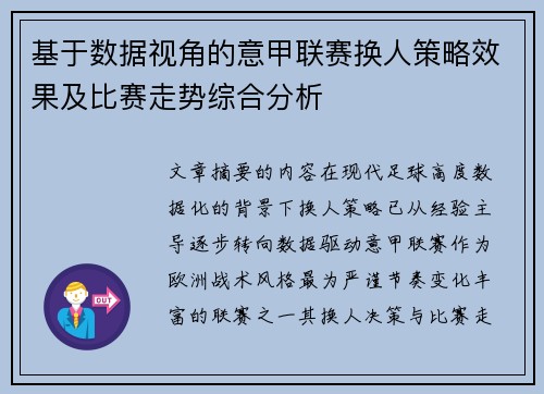 基于数据视角的意甲联赛换人策略效果及比赛走势综合分析
