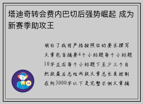 塔迪奇转会费内巴切后强势崛起 成为新赛季助攻王 塔迪奇转会费内巴切后强势崛起 成为新赛季助攻王