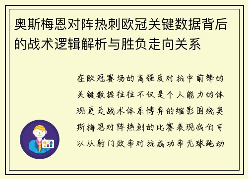 奥斯梅恩对阵热刺欧冠关键数据背后的战术逻辑解析与胜负走向关系 奥斯梅恩对阵热刺欧冠关键数据背后的战术逻辑解析与胜负走向关系