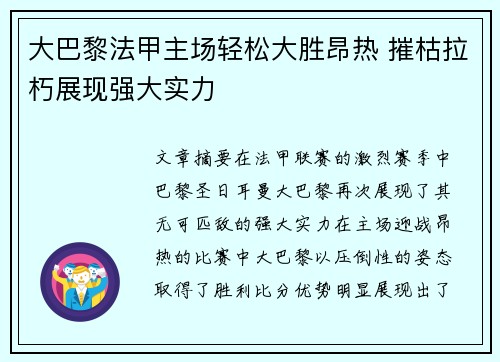大巴黎法甲主场轻松大胜昂热 摧枯拉朽展现强大实力