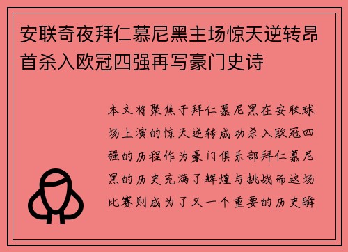 安联奇夜拜仁慕尼黑主场惊天逆转昂首杀入欧冠四强再写豪门史诗