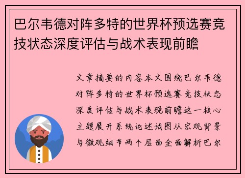 巴尔韦德对阵多特的世界杯预选赛竞技状态深度评估与战术表现前瞻