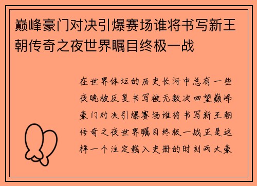 巅峰豪门对决引爆赛场谁将书写新王朝传奇之夜世界瞩目终极一战