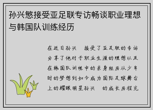 孙兴慜接受亚足联专访畅谈职业理想与韩国队训练经历 孙兴慜接受亚足联专访畅谈职业理想与韩国队训练经历