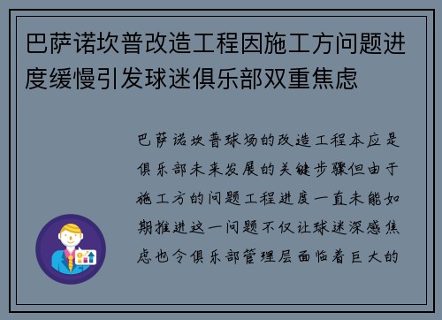巴萨诺坎普改造工程因施工方问题进度缓慢引发球迷俱乐部双重焦虑