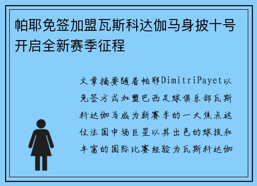 帕耶免签加盟瓦斯科达伽马身披十号开启全新赛季征程