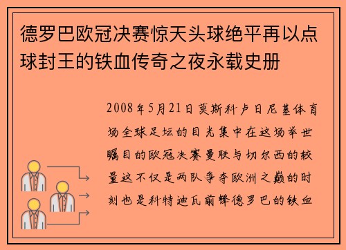 德罗巴欧冠决赛惊天头球绝平再以点球封王的铁血传奇之夜永载史册 德罗巴欧冠决赛惊天头球绝平再以点球封王的铁血传奇之夜永载史册