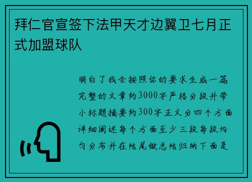 拜仁官宣签下法甲天才边翼卫七月正式加盟球队 拜仁官宣签下法甲天才边翼卫七月正式加盟球队