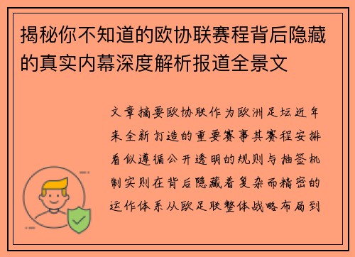 揭秘你不知道的欧协联赛程背后隐藏的真实内幕深度解析报道全景文