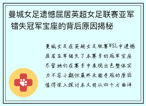 曼城女足遗憾屈居英超女足联赛亚军 错失冠军宝座的背后原因揭秘 曼城女足遗憾屈居英超女足联赛亚军 错失冠军宝座的背后原因揭秘
