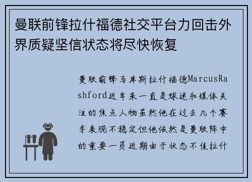 曼联前锋拉什福德社交平台力回击外界质疑坚信状态将尽快恢复