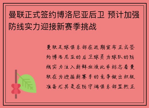 曼联正式签约博洛尼亚后卫 预计加强防线实力迎接新赛季挑战 曼联正式签约博洛尼亚后卫 预计加强防线实力迎接新赛季挑战
