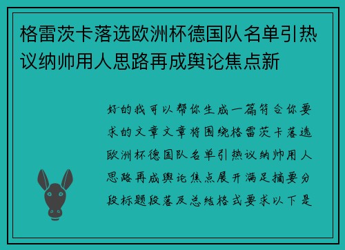 格雷茨卡落选欧洲杯德国队名单引热议纳帅用人思路再成舆论焦点新 格雷茨卡落选欧洲杯德国队名单引热议纳帅用人思路再成舆论焦点新