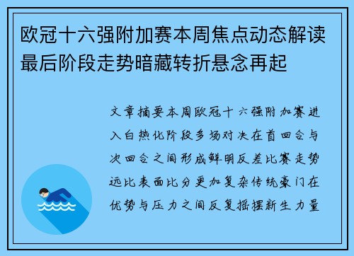 欧冠十六强附加赛本周焦点动态解读最后阶段走势暗藏转折悬念再起